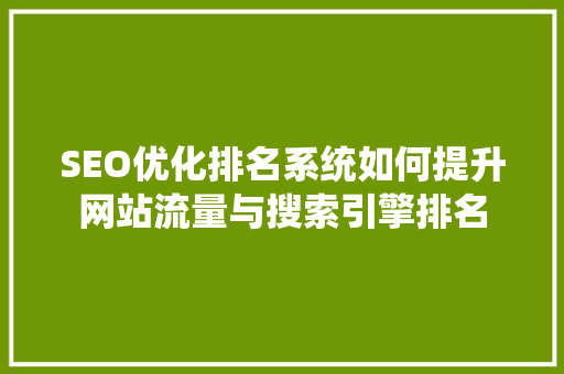 SEO优化排名系统如何提升网站流量与搜索引擎排名