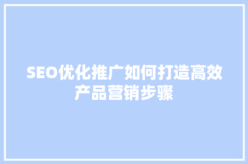 SEO优化推广如何打造高效产品营销步骤 电脑故障维修 SEO优化推广如何打造高效产品营销步骤 电脑故障维修