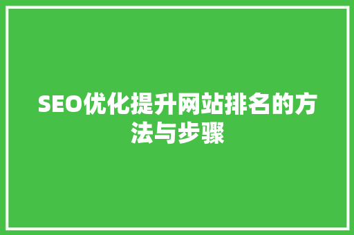 SEO优化提升网站排名的方法与步骤