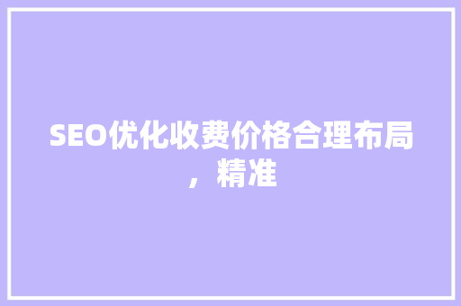 SEO优化收费价格合理布局，精准 电脑故障维修