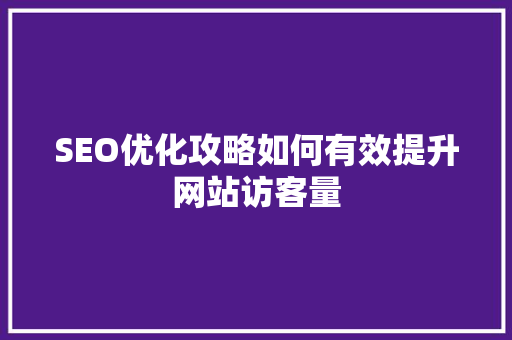 SEO优化攻略如何有效提升网站访客量