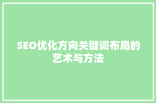 SEO优化方向关键词布局的艺术与方法
