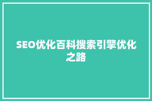 SEO优化百科搜索引擎优化之路