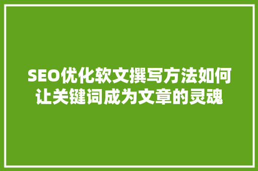SEO优化软文撰写方法如何让关键词成为文章的灵魂 电脑配置