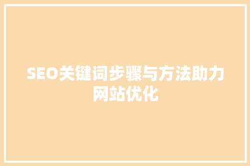 SEO关键词步骤与方法助力网站优化