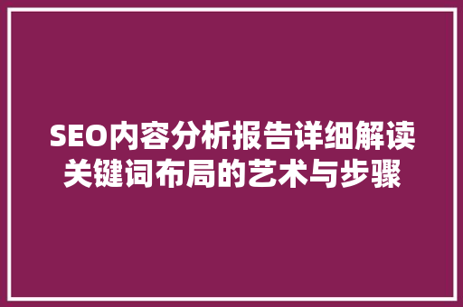 SEO内容分析报告详细解读关键词布局的艺术与步骤