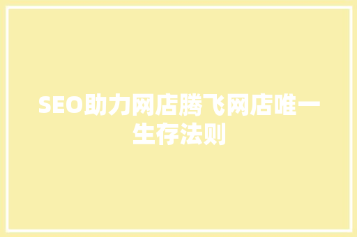 SEO助力网店腾飞网店唯一生存法则