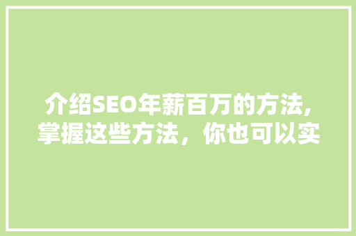 介绍SEO年薪百万的方法,掌握这些方法，你也可以实现财务自由！