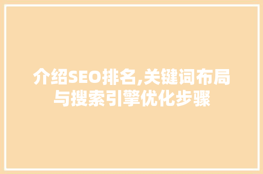 介绍SEO排名,关键词布局与搜索引擎优化步骤
