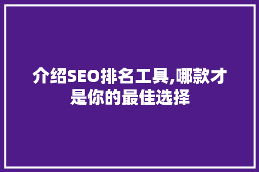 介绍SEO排名工具,哪款才是你的最佳选择