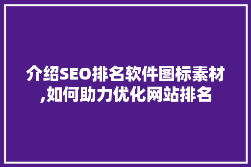 介绍SEO排名软件图标素材,如何助力优化网站排名
