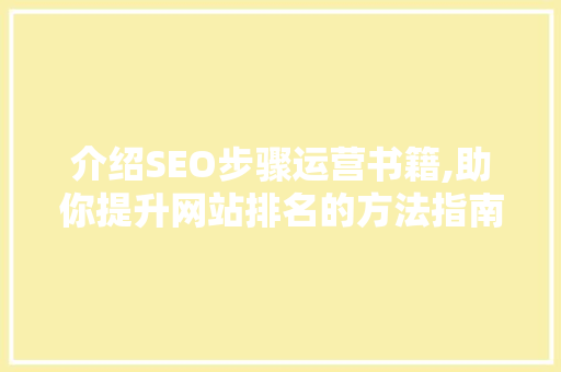 介绍SEO步骤运营书籍,助你提升网站排名的方法指南 电脑配置