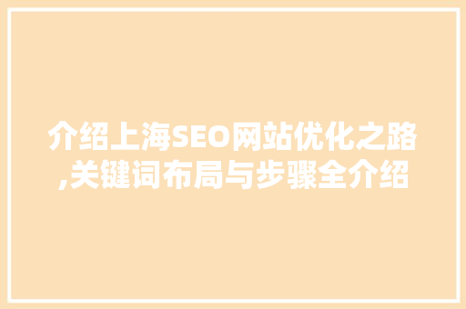 介绍上海SEO网站优化之路,关键词布局与步骤全介绍