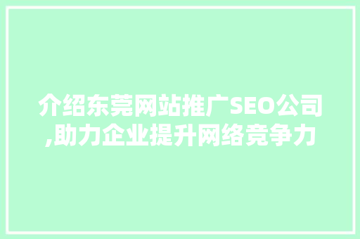 介绍东莞网站推广SEO公司,助力企业提升网络竞争力