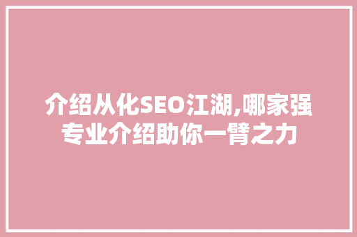 介绍从化SEO江湖,哪家强专业介绍助你一臂之力 介绍从化SEO江湖,哪家强专业介绍助你一臂之力