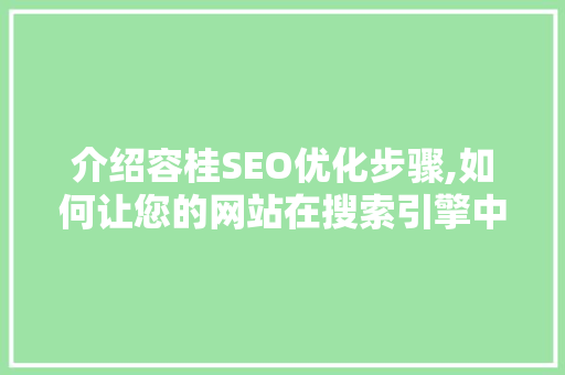 介绍容桂SEO优化步骤,如何让您的网站在搜索引擎中脱颖而出