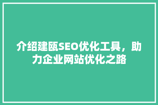 介绍建瓯SEO优化工具，助力企业网站优化之路