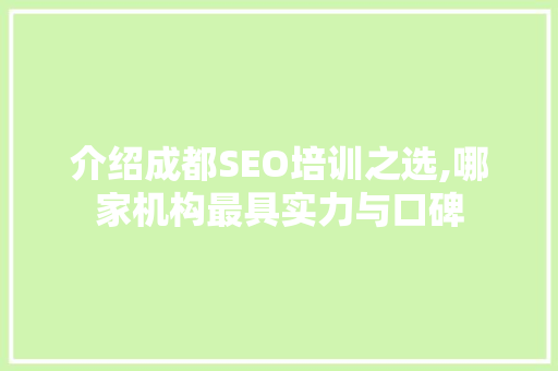 介绍成都SEO培训之选,哪家机构最具实力与口碑