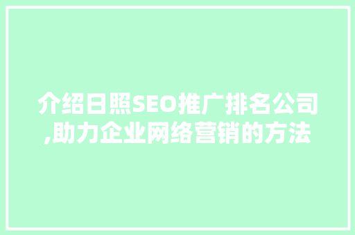 介绍日照SEO推广排名公司,助力企业网络营销的方法之路 电脑配置