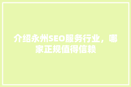 介绍永州SEO服务行业，哪家正规值得信赖 电脑基础