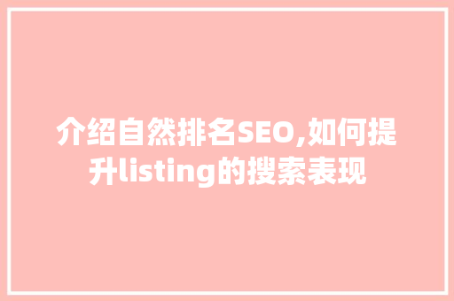 介绍自然排名SEO,如何提升listing的搜索表现