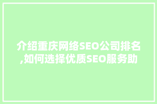 介绍重庆网络SEO公司排名,如何选择优质SEO服务助力企业腾飞