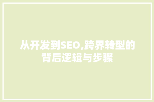 从开发到SEO,跨界转型的背后逻辑与步骤