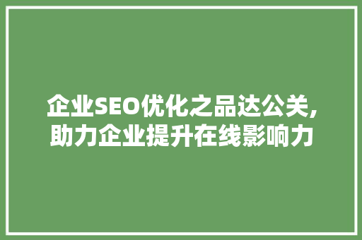 企业SEO优化之品达公关,助力企业提升在线影响力