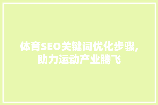 体育SEO关键词优化步骤,助力运动产业腾飞