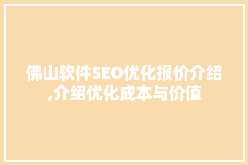 佛山软件SEO优化报价介绍,介绍优化成本与价值