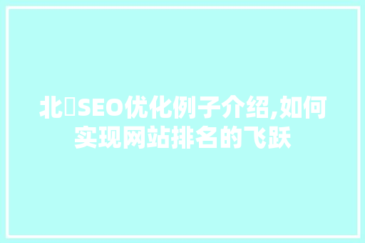 北滘SEO优化例子介绍,如何实现网站排名的飞跃