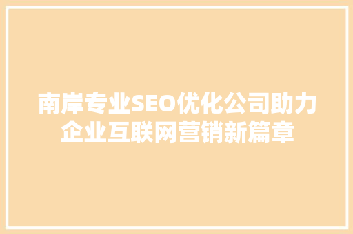 南岸专业SEO优化公司助力企业互联网营销新篇章