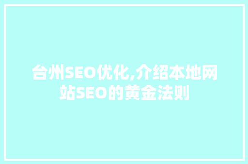台州SEO优化,介绍本地网站SEO的黄金法则