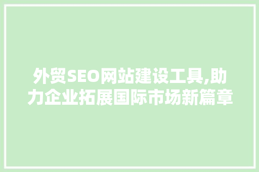 外贸SEO网站建设工具,助力企业拓展国际市场新篇章