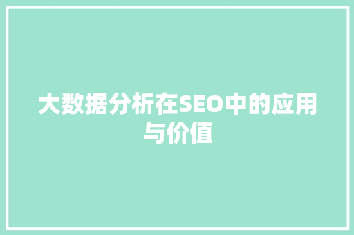 大数据分析在SEO中的应用与价值