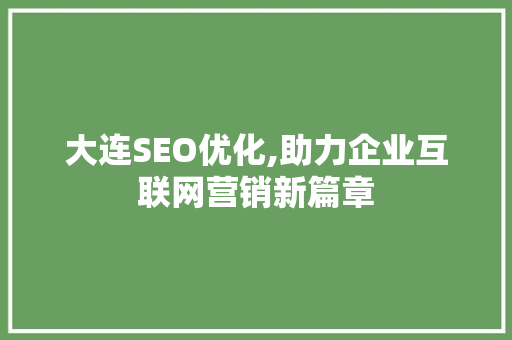 大连SEO优化,助力企业互联网营销新篇章