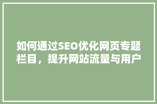 如何通过SEO优化网页专题栏目，提升网站流量与用户粘性