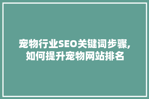 宠物行业SEO关键词步骤,如何提升宠物网站排名