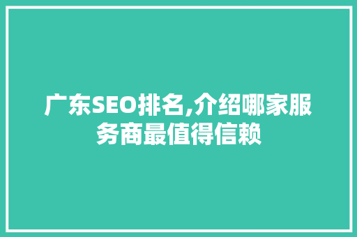 广东SEO排名,介绍哪家服务商最值得信赖