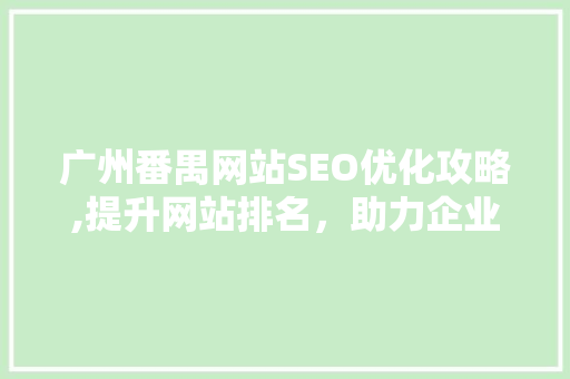广州番禺网站SEO优化攻略,提升网站排名，助力企业腾飞