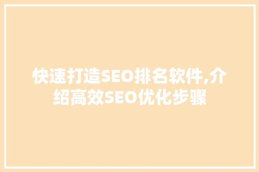 快速打造SEO排名软件,介绍高效SEO优化步骤