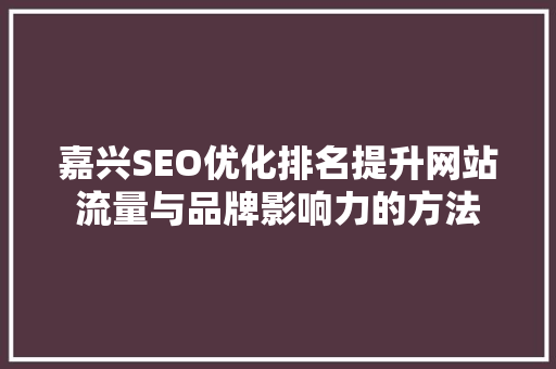嘉兴SEO优化排名提升网站流量与品牌影响力的方法