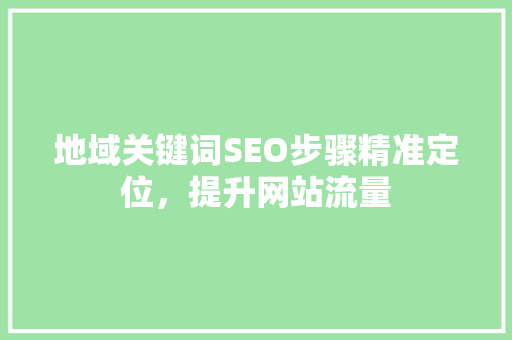 地域关键词SEO步骤精准定位，提升网站流量