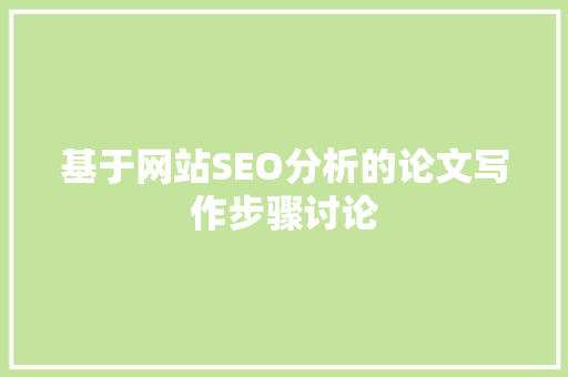 基于网站SEO分析的论文写作步骤讨论