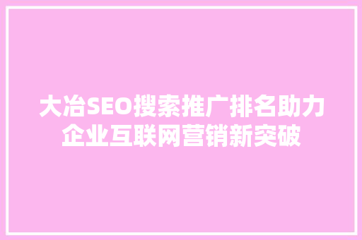 大冶SEO搜索推广排名助力企业互联网营销新突破