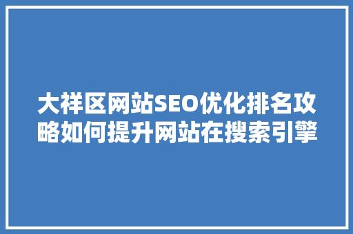 大祥区网站SEO优化排名攻略如何提升网站在搜索引擎中的地位