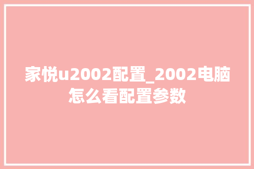 家悦u2002配置_2002电脑怎么看配置参数
