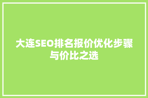 大连SEO排名报价优化步骤与价比之选