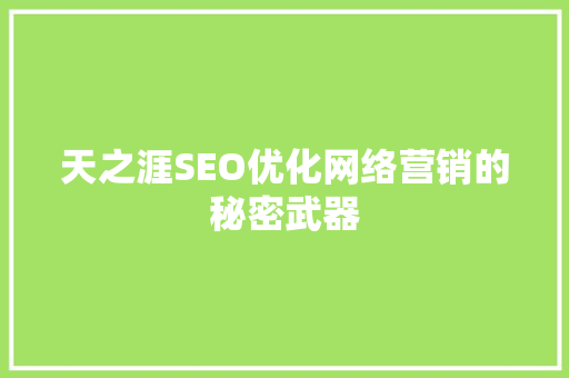 天之涯SEO优化网络营销的秘密武器