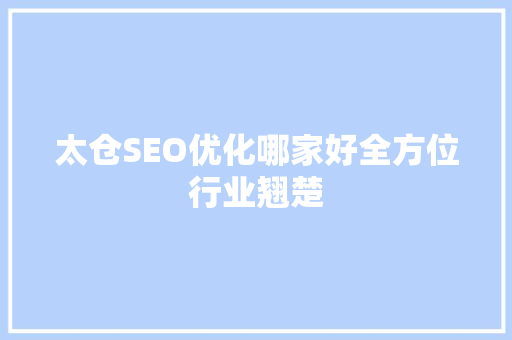 太仓SEO优化哪家好全方位行业翘楚